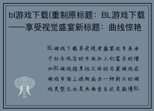 bl游戏下载(重制原标题：BL游戏下载——享受视觉盛宴新标题：曲线惊艳，畅玩BL游戏)