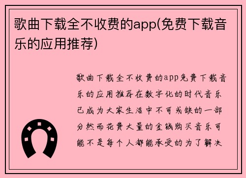 歌曲下载全不收费的app(免费下载音乐的应用推荐)