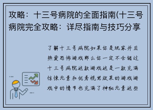 攻略：十三号病院的全面指南(十三号病院完全攻略：详尽指南与技巧分享)