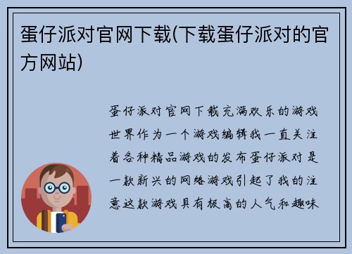 蛋仔派对官网下载(下载蛋仔派对的官方网站)