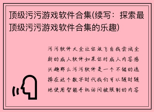 顶级污污游戏软件合集(续写：探索最顶级污污游戏软件合集的乐趣)