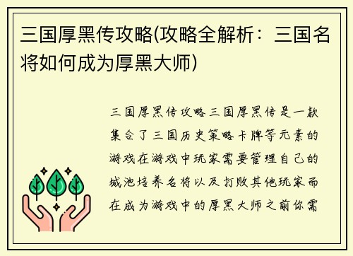 三国厚黑传攻略(攻略全解析：三国名将如何成为厚黑大师)