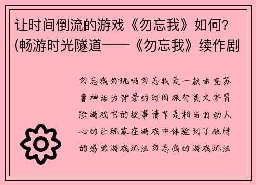 让时间倒流的游戏《勿忘我》如何？(畅游时光隧道——《勿忘我》续作剧透)