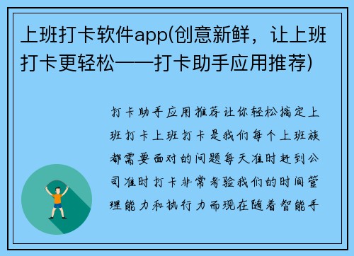 上班打卡软件app(创意新鲜，让上班打卡更轻松——打卡助手应用推荐)