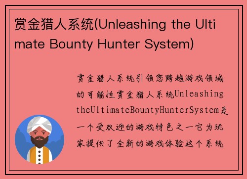 赏金猎人系统(Unleashing the Ultimate Bounty Hunter System)