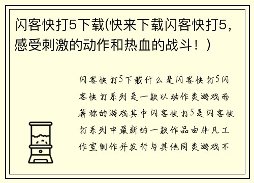 闪客快打5下载(快来下载闪客快打5，感受刺激的动作和热血的战斗！)