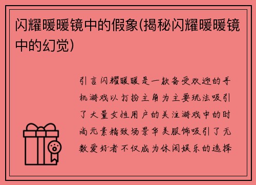 闪耀暖暖镜中的假象(揭秘闪耀暖暖镜中的幻觉)