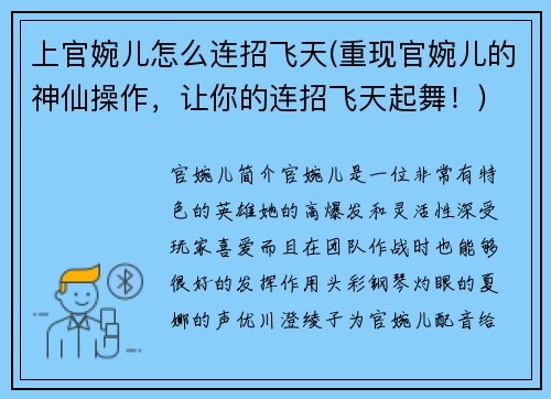 上官婉儿怎么连招飞天(重现官婉儿的神仙操作，让你的连招飞天起舞！)