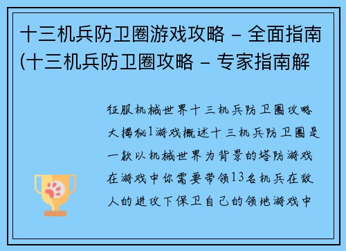 十三机兵防卫圈游戏攻略 - 全面指南(十三机兵防卫圈攻略 - 专家指南解密)