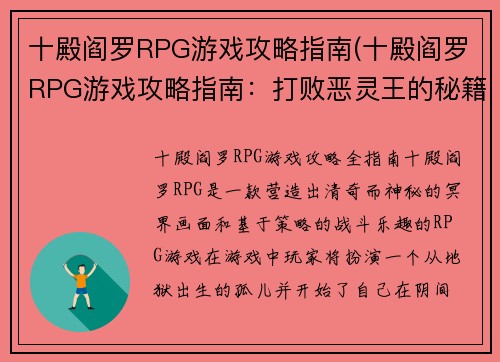 十殿阎罗RPG游戏攻略指南(十殿阎罗RPG游戏攻略指南：打败恶灵王的秘籍)