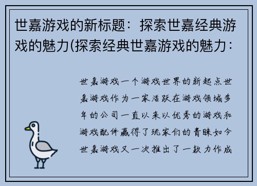 世嘉游戏的新标题：探索世嘉经典游戏的魅力(探索经典世嘉游戏的魅力：重温经典游戏体验)