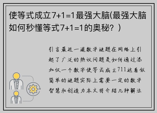 使等式成立7+1=1最强大脑(最强大脑如何秒懂等式7+1=1的奥秘？)