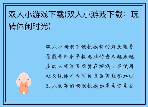 双人小游戏下载(双人小游戏下载：玩转休闲时光)