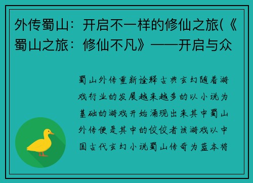 外传蜀山：开启不一样的修仙之旅(《蜀山之旅：修仙不凡》——开启与众不同的修仙路)