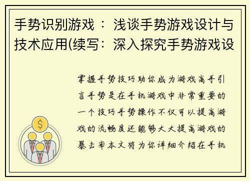 手势识别游戏 ：浅谈手势游戏设计与技术应用(续写：深入探究手势游戏设计与技术应用)